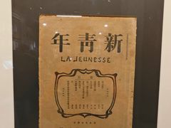 -北京鲁迅博物馆(北京新文化运动纪念馆鲁博馆区)
