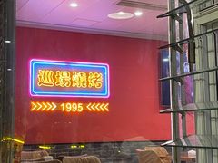 -范二妹独特烧烤夜宵城(宜宾总店)