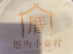 -厝内小眷村(西单大悦城店)