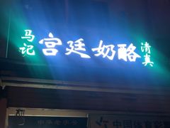 -清真马记宫廷奶酪(农光里店)