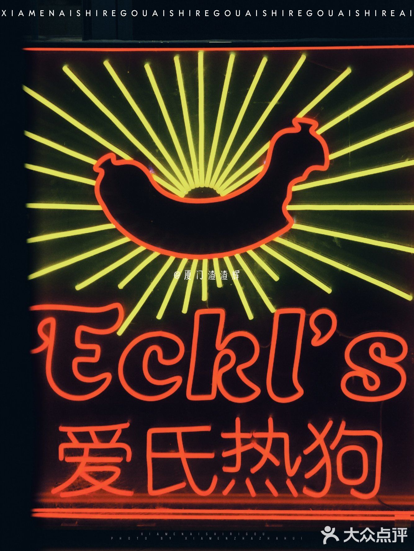厦门美食|沙坡尾超人气网红美食🌈爱氏热狗店