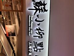 -苏小柳手工点心(人民广场分院)