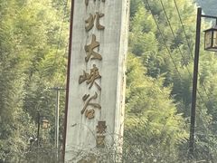 -浙北大峡谷