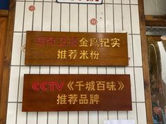 -矮子粉店1985·长沙米粉(湘春路店)