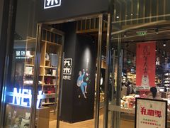 -九木杂物社(中心店)