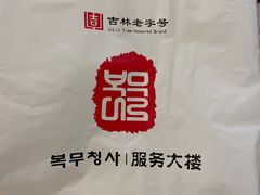 -服务大楼冷面(延大店)