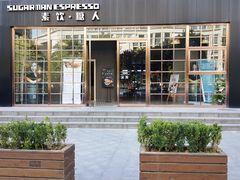 -sugarman espresso素饮糖人高新咖啡工厂
