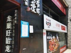 门面-龙巢盱眙龙虾·牛蛙·烧烤宵夜(八卦岭店)