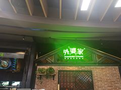 -外婆家(南开大悦城店)