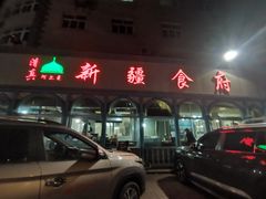 -新疆食府(华龙店)