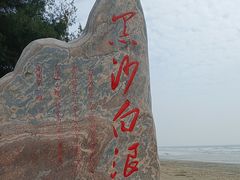 -江山半岛白浪滩景区