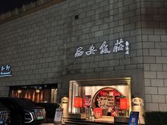-西安饭庄·非遗陕菜(钟楼店)