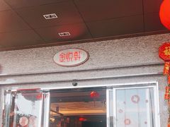 -金悦轩海鲜酒家(拱北店)