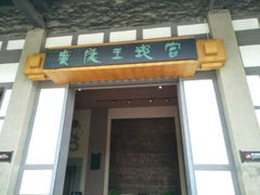 -汉陵苑