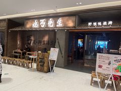 -北丐先生·野馄饨·MALL烧烤(文化路万达店)