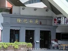 -徐记私厨(半淞园路店)