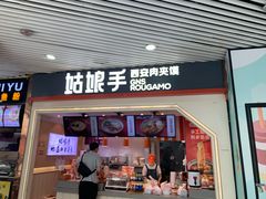 门面-姑娘手·陕西手工面·肉夹馍(象峰店)