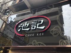-池记(尖沙咀店)