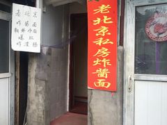 门面-黑八私房老北京炸酱面