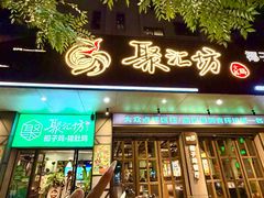 -聚汇坊椰子鸡·猪肚鸡餐厅(环市东店)