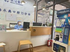 -永信齿科·永典口腔门诊部(浦东店)