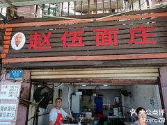 -赵伍面庄(松石大道店)