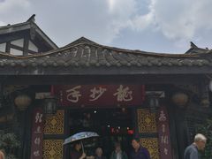 -龙抄手(文殊坊店)