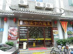 门面-潮喜竹溪荔湖酒家(荔枝湾店)