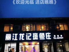门面-阿源鱼捞斑鱼火锅·海鲜粥(山景尚宅店)