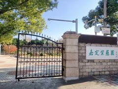-嘉定紫藤园