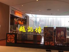 门面-赵记传承(佛山禅城魁奇路店)