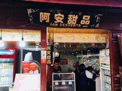门面-阿安甜品(五一街店)