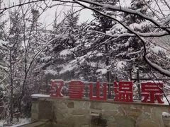 -汉拿山温泉度假酒店
