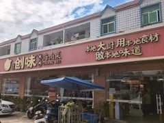 -创味·民间海南菜·非遗藤桥排骨(藤桥·免税城店)