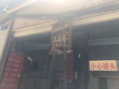 门面-蓉城西二道无名冒菜(西二道街店)