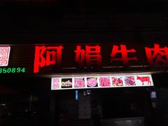 -阿娟牛肉丸·手打牛肉丸·现做现卖