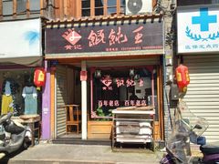 门面-街头顶黄记馄饨王(中山中路店)