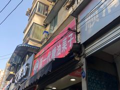 门面-邓记新一代糖油果子(四川煤管局供销公司职工宿舍店)