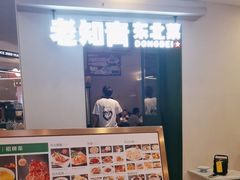 -老知青·东北菜(中华城店)