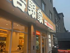 -吉野家(中关村3店)