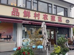 -品鲜村农家菜·阳澄湖大闸蟹(总店)