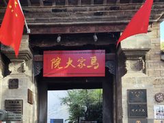 -马家大院