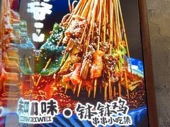 -乐山鲜知味钵钵鸡(奎星楼店)