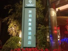-深圳海景嘉途酒店(东翼楼)