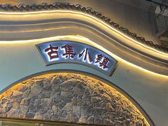 -古集小镇(银泰店)
