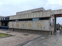 -晋国博物馆