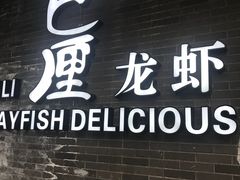 -巴厘龙虾·榜首油焖大虾(音乐学院·沿江酒馆店)