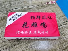 -领鲜风味花雕鸡(马端街店)