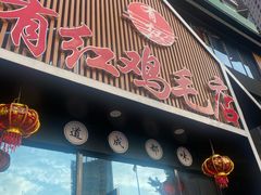 门面-有红鸡毛店·川菜(建设路店)