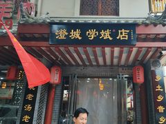 -澄城学斌水盆羊肉(总店)